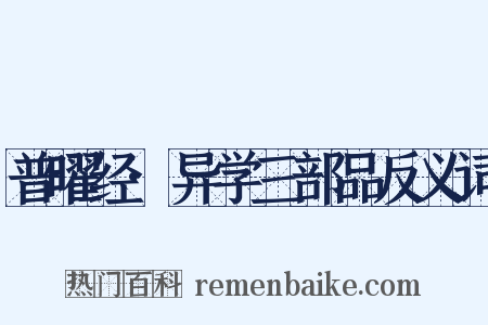 普曜经·异学三部品反义词是什么意思的图片
